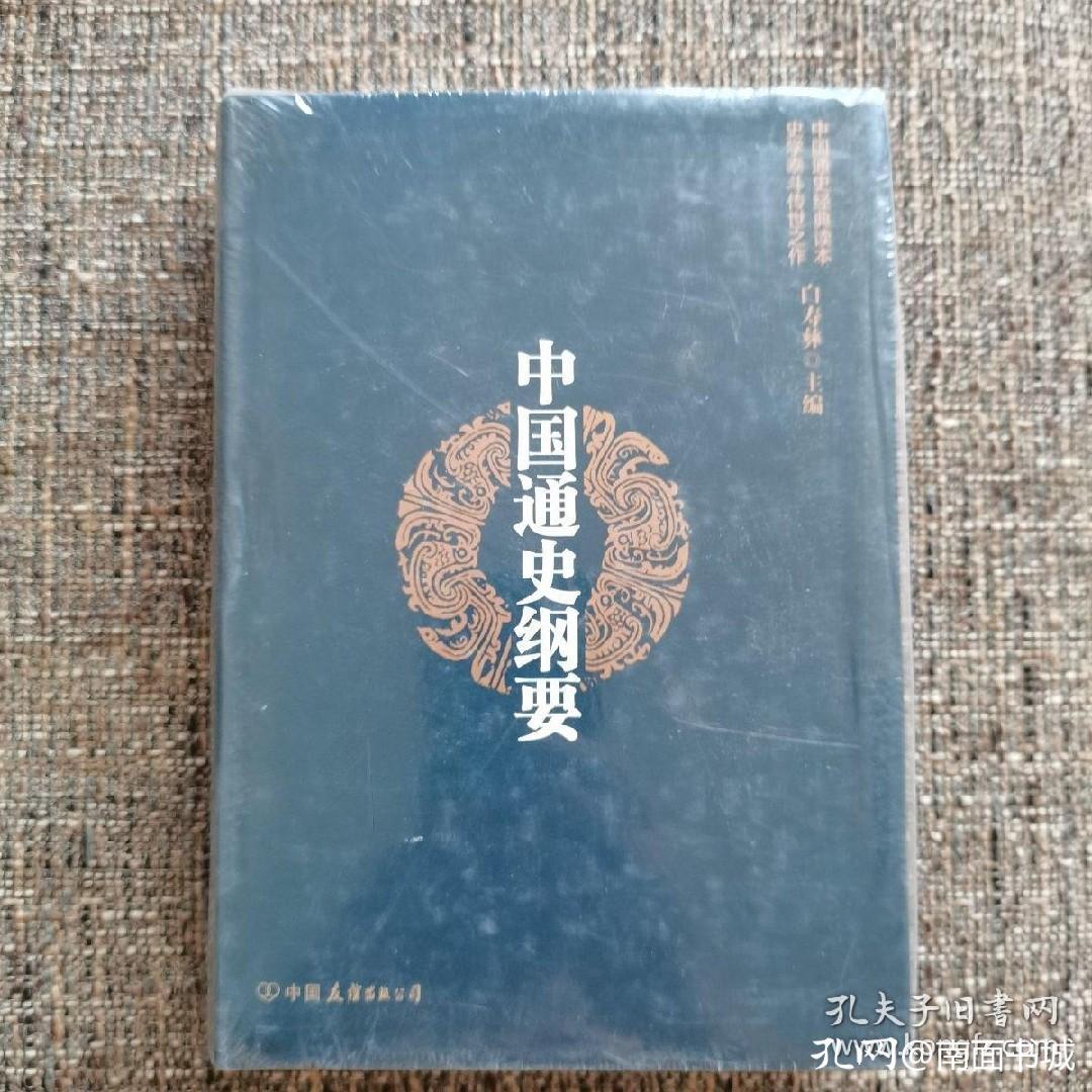 中国通史简明读本,中国通史书籍哪个版本最好