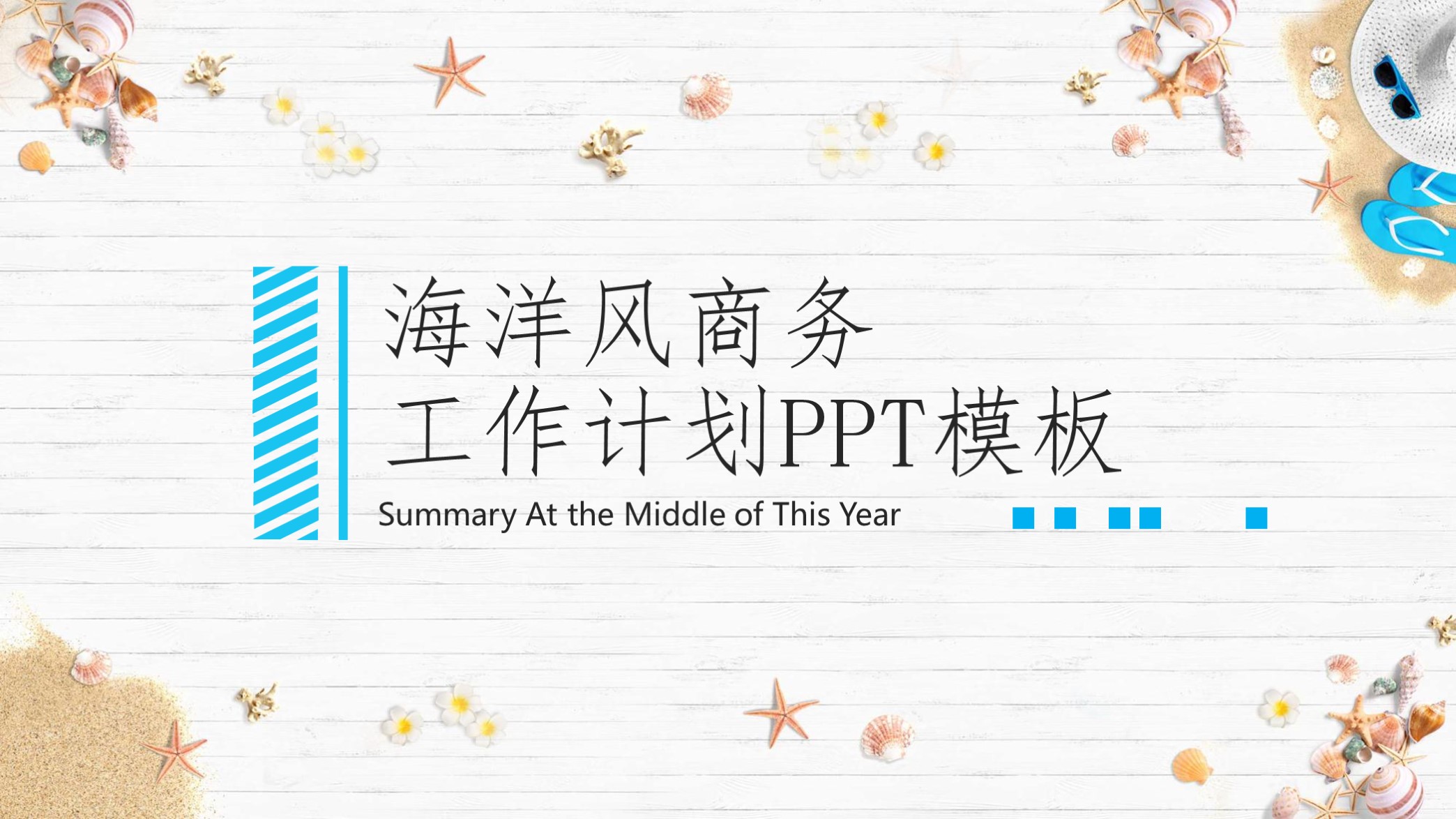 第1356期—清新海洋风工作总结计划PPT模板