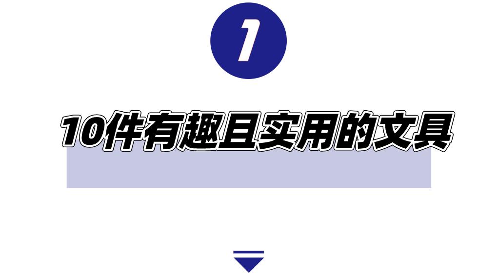 文具大赏的各种文具,文具大赏分享