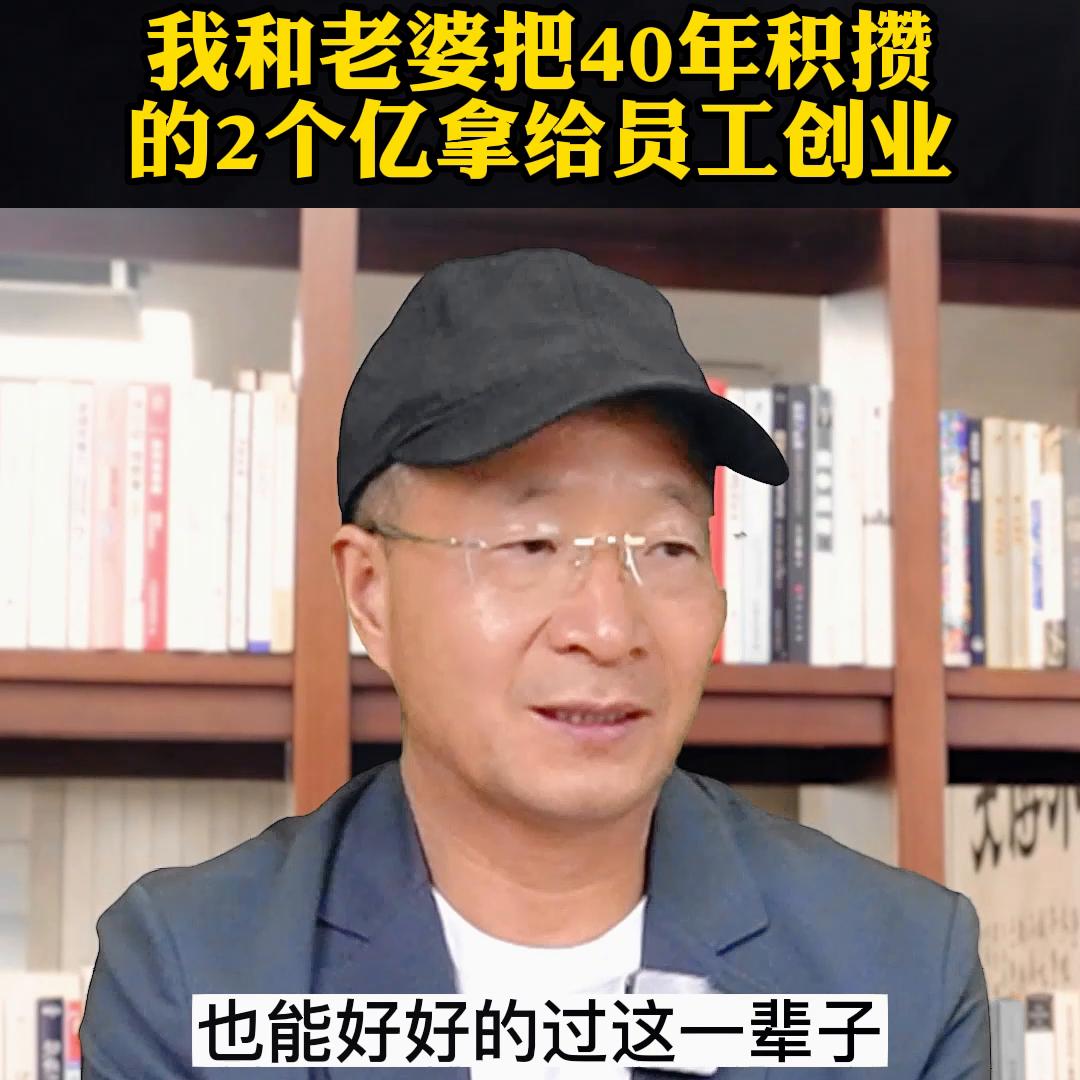 我和老婆为什么要把40年积攒的2个亿拿给员工去创业#员工创业