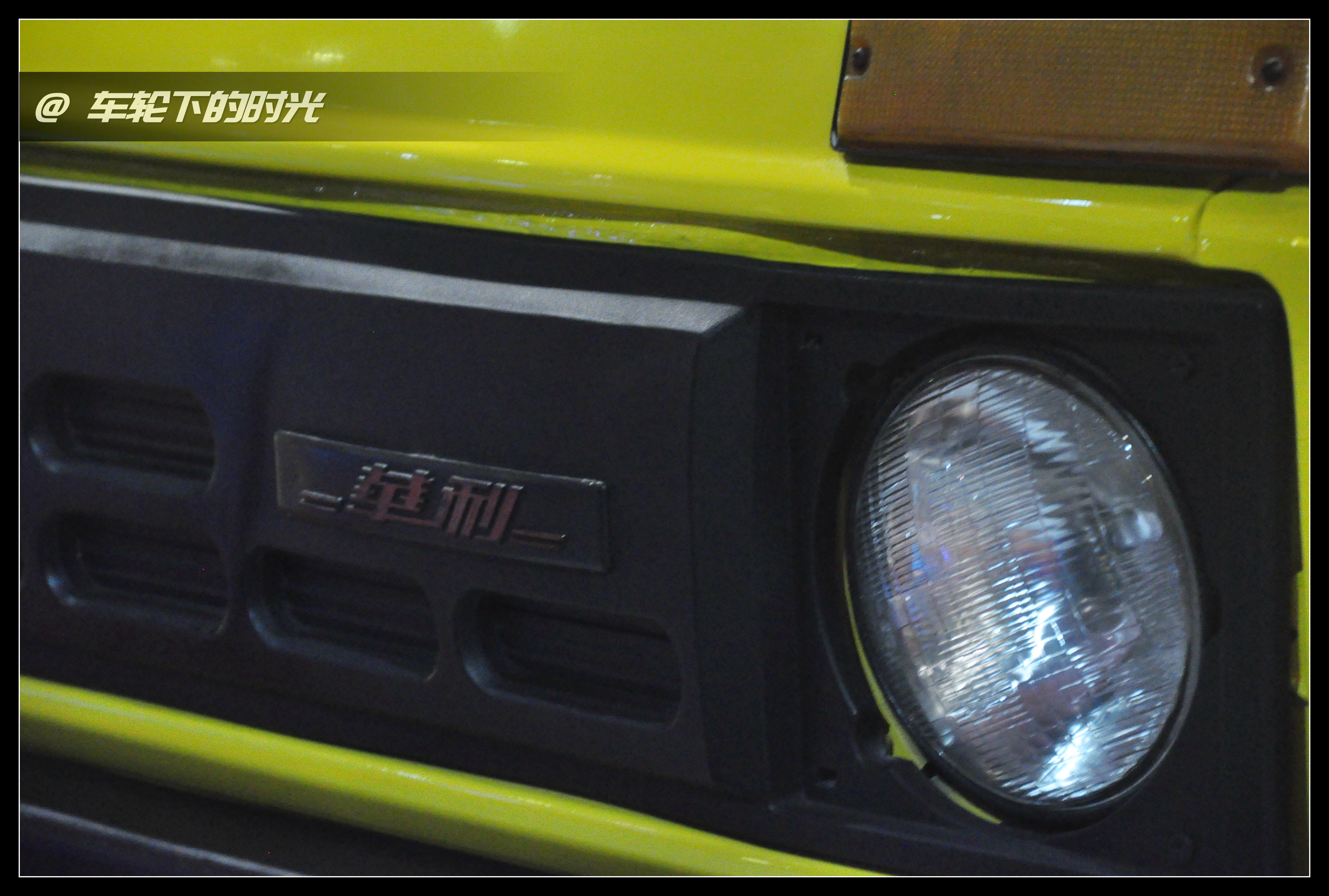 记忆中的一抹黄色——北京汽车博物馆的经典车（33）：天津大发