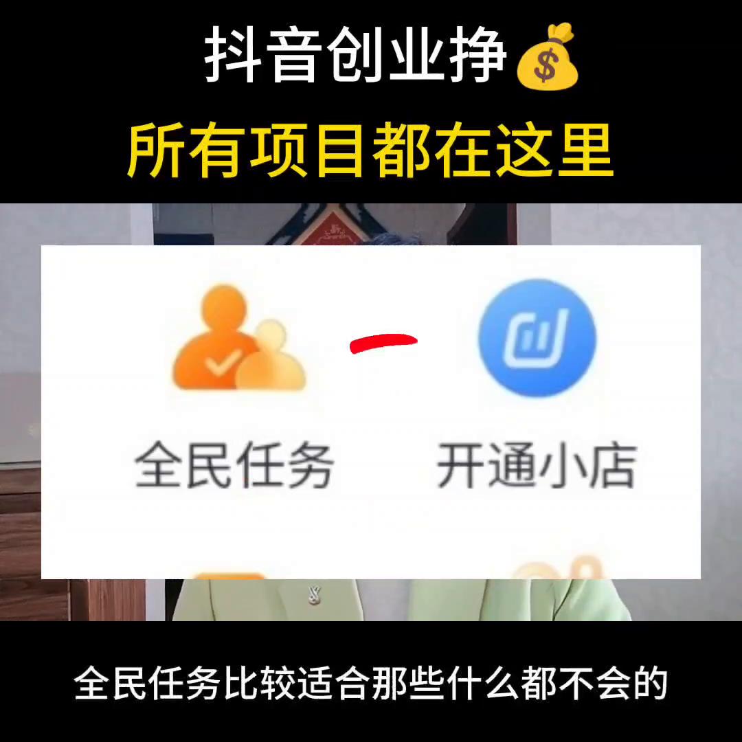 抖音创业直播分享基础入门项目,抖音创业小白如何做抖音