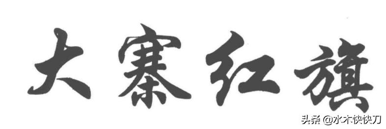 大寨农学院，曾经的全国重点大学，昙花一现，历史成就了山西农大
