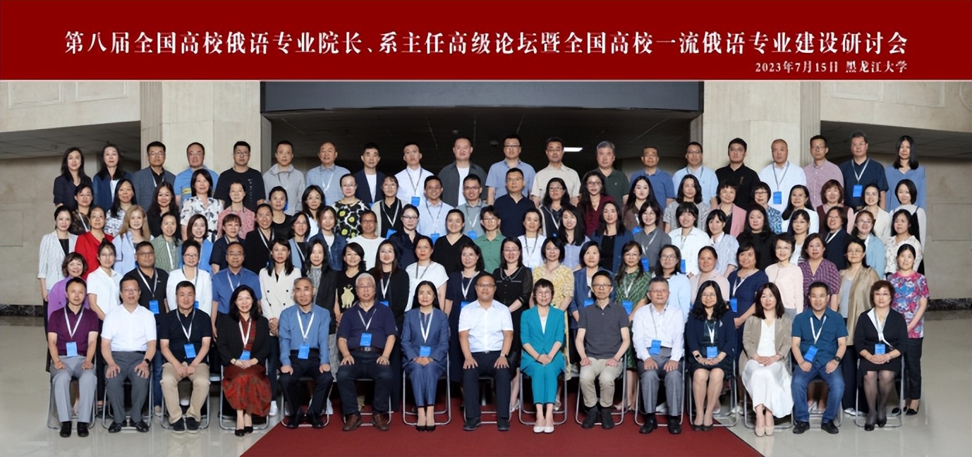 黑龙江大学举办第八届全国高校俄语专业院长系主任高级论坛暨全国一流俄语专业建设研讨会