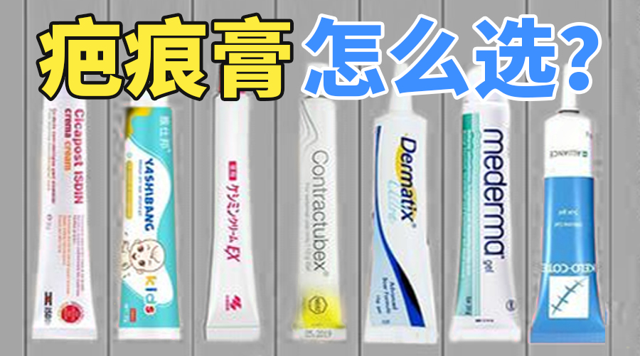 疤痕膏哪个牌子最好最有效,疤痕膏和疤痕贴哪个更好