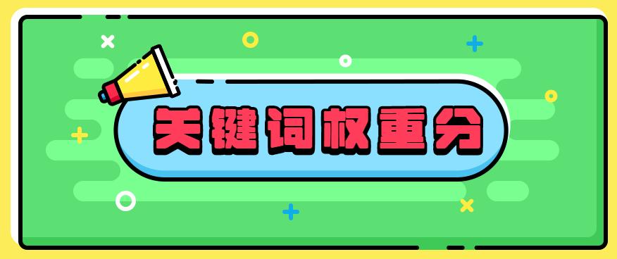 怎么把关键词权重快速提高,淘宝快速积累关键词权重