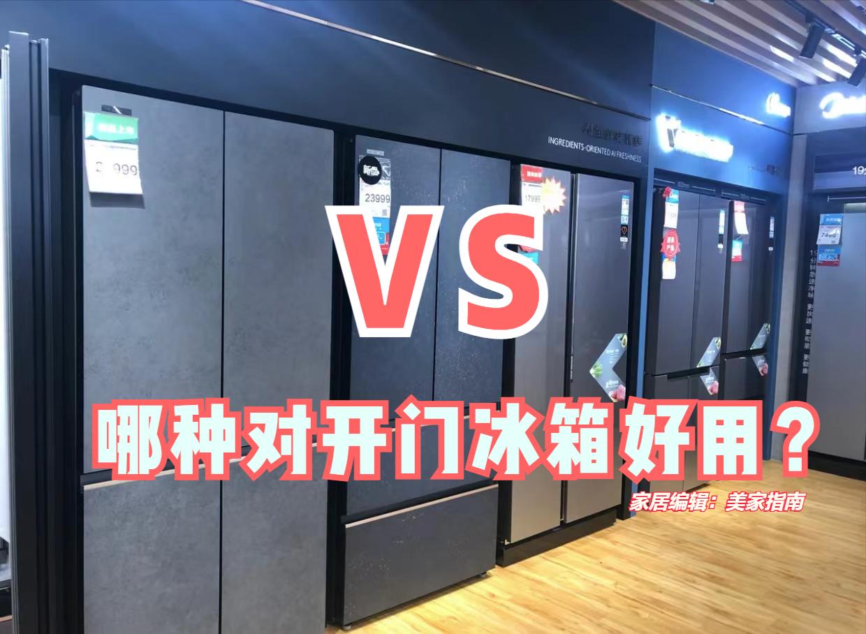 多门冰箱和十字门冰箱哪个好用,十字门冰箱和对开冰箱哪个好