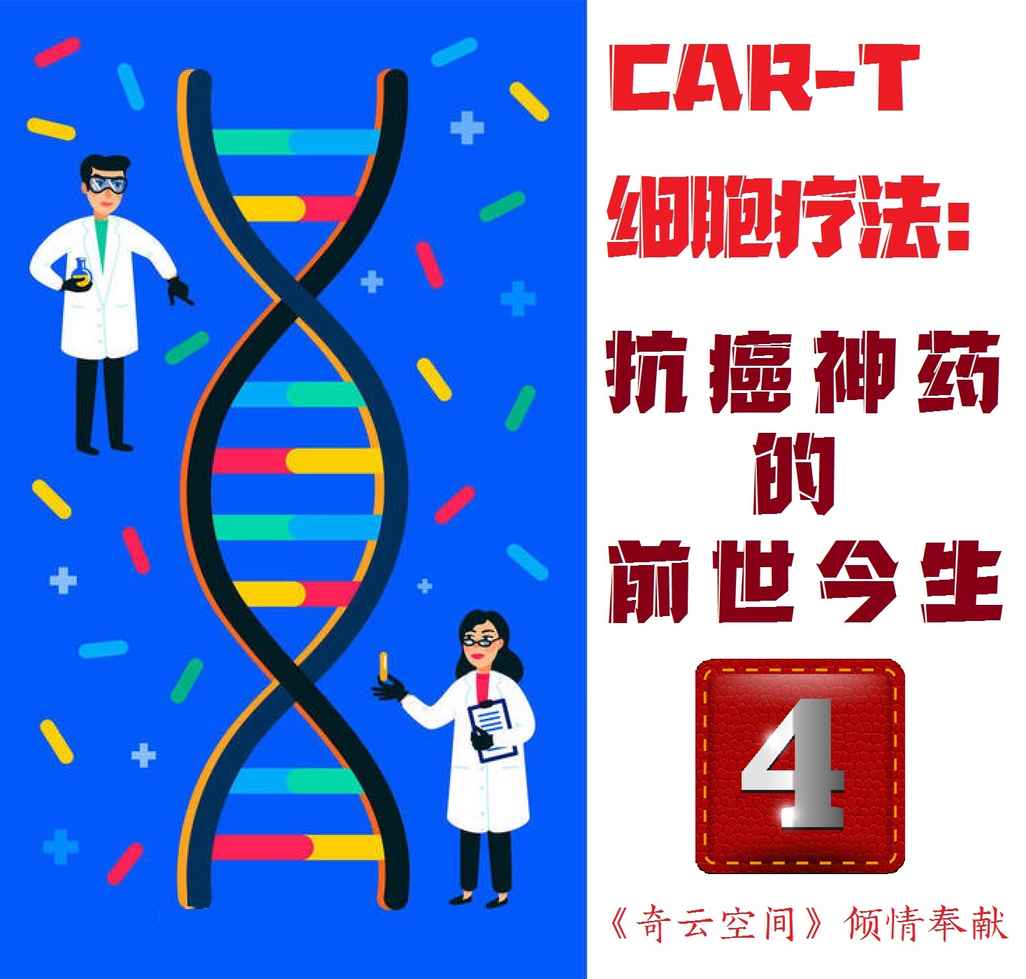 car-t疗法抗癌成功,肿瘤专家谈car-t细胞免疫疗法