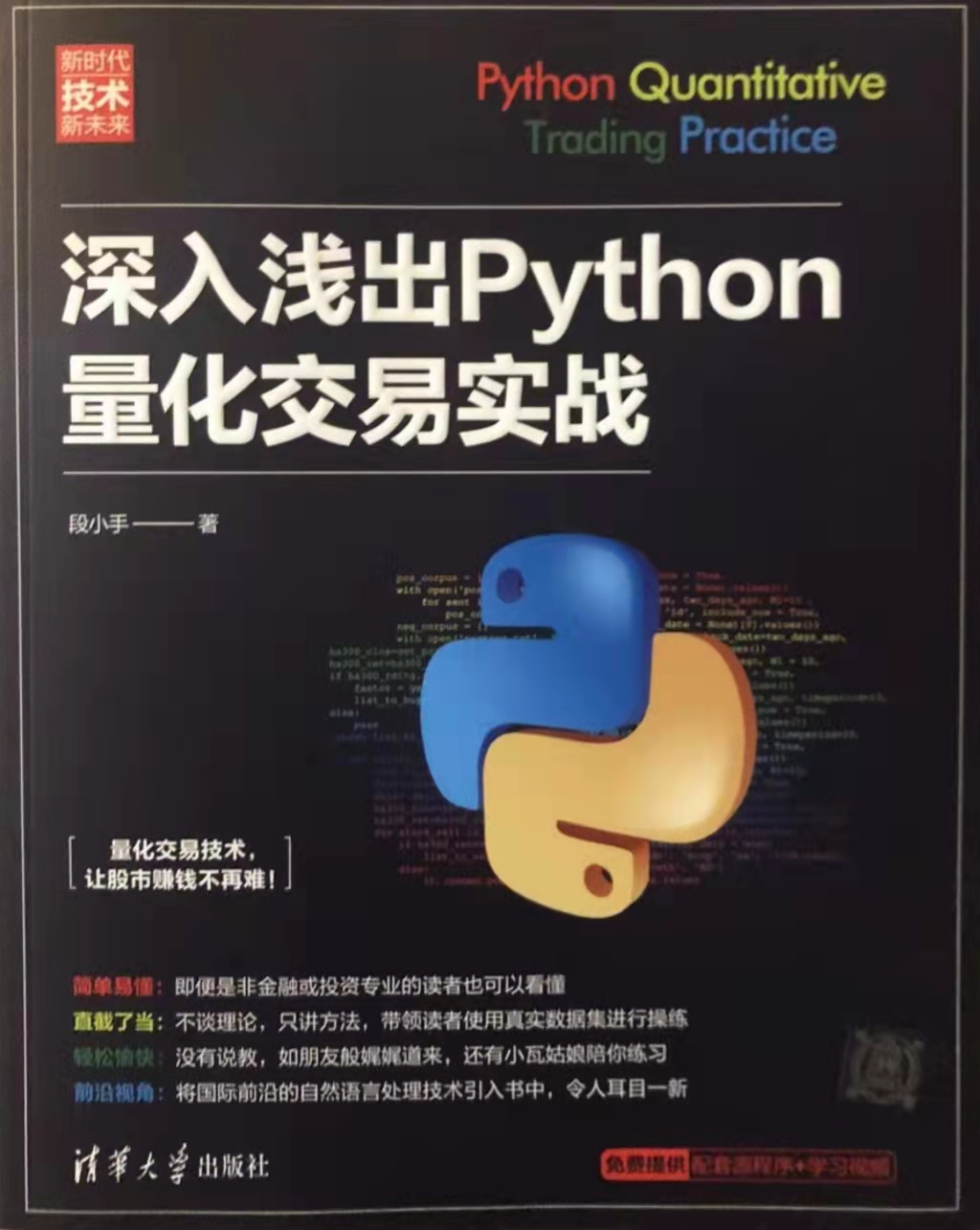 python量化交易实战入门与技巧pdf,深入浅出python量化交易