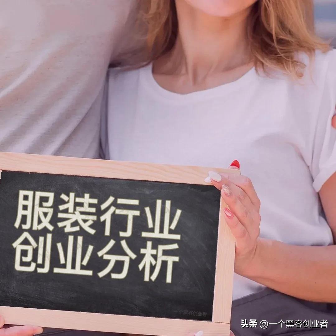 服装创业从零开始,自主服装品牌创业