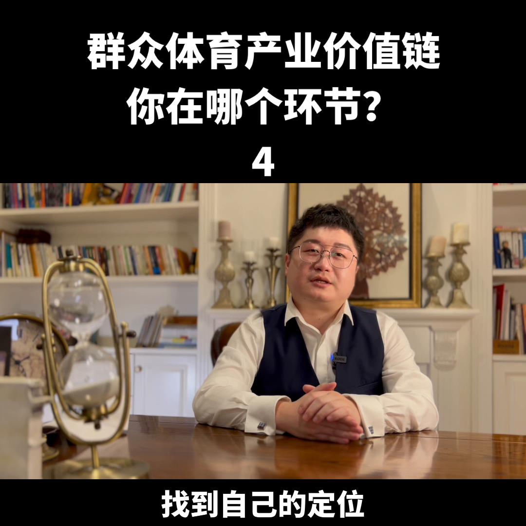 群众体育产业价值链，请看价值链分析#游泳馆