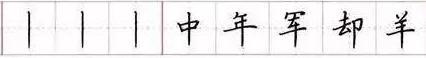 田英章毛笔楷书入门教程偏旁部首,田英章硬笔楷书偏旁部首视频教程