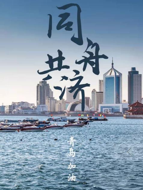 疫情肆虐，身处“风暴中心”的青岛人，是怎样生活的呢？