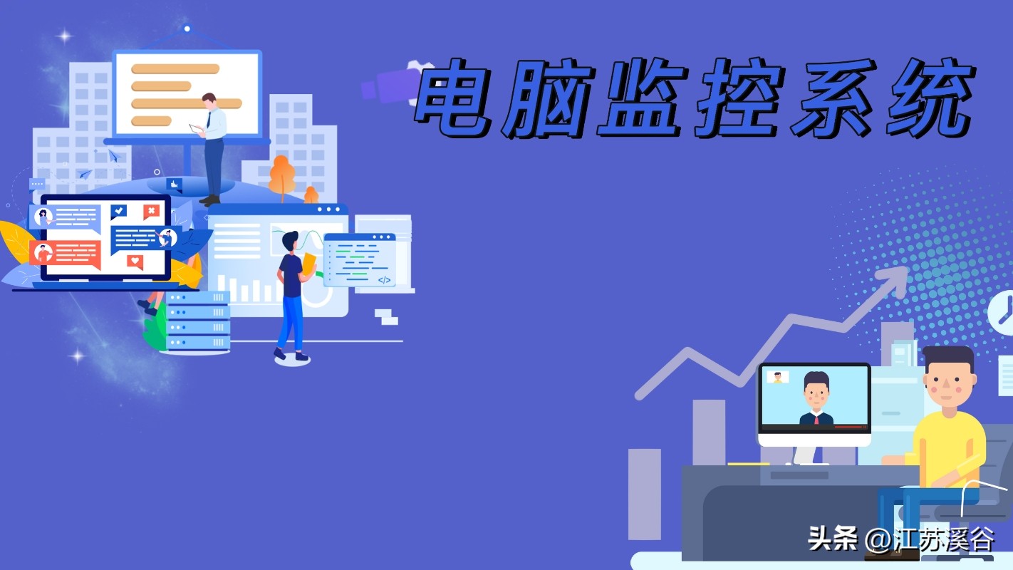 监控怎么连接电脑,怎样监控员工电脑屏幕