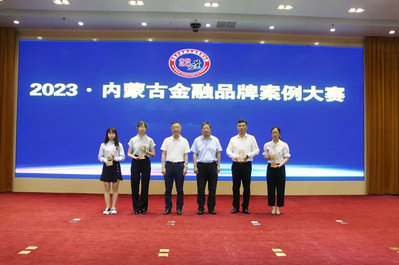 2023·内蒙古金融品牌案例大赛活动完美收官
