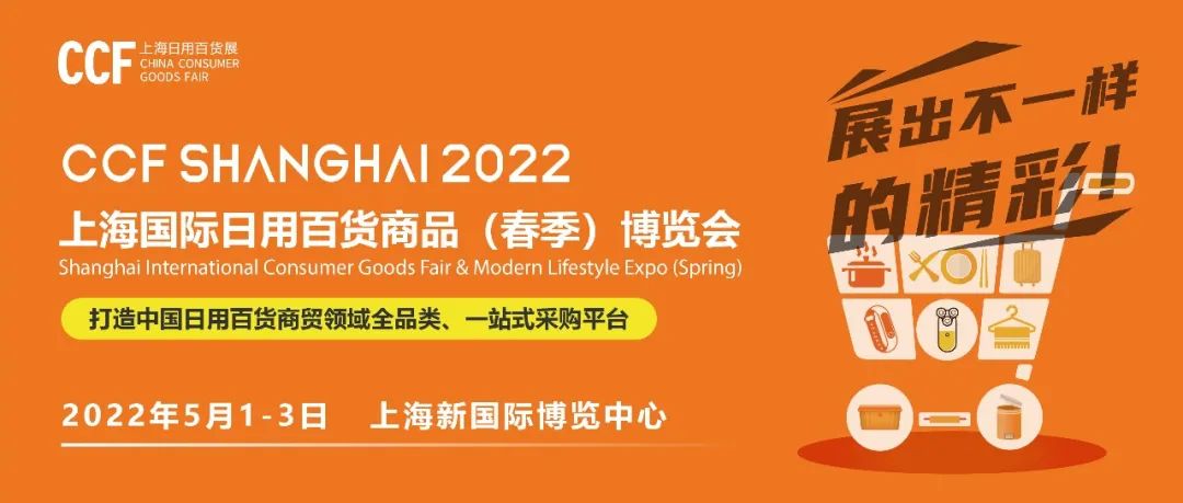 ccf2024上海日用百货展,ccf上海国际洗护博览会