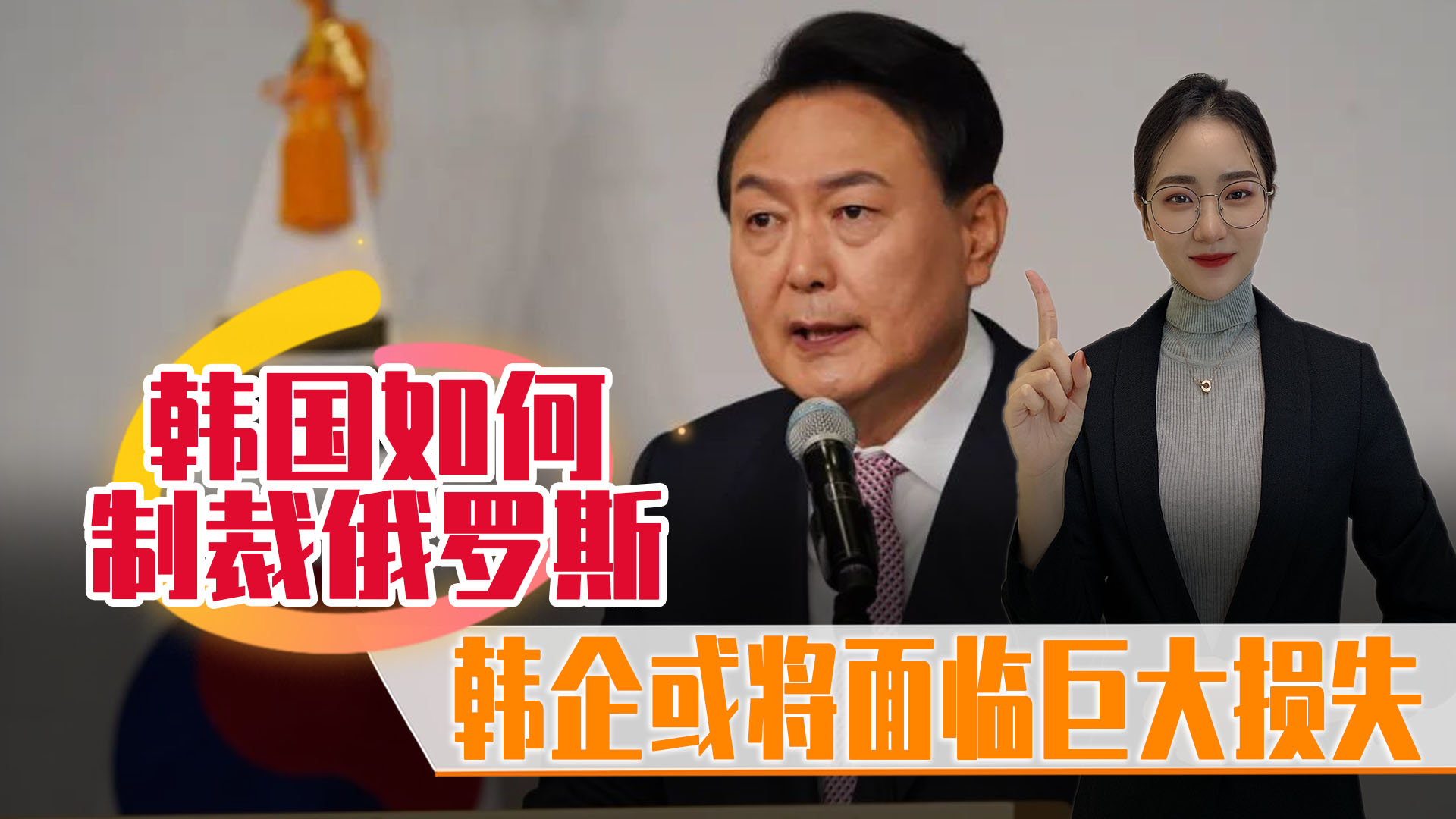 韩国被中国制裁,韩国将对俄实施制裁