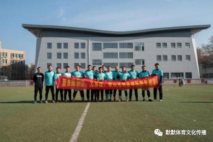 济南新东阳乐活（乾唐轩）足球会编年体回忆录《十年》（七·下）