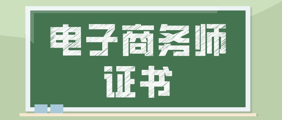 电子商务师证书有用吗,电子商务员四级证书含金量高吗