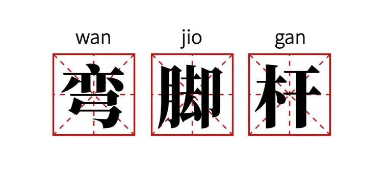 你娃娃「四医院」跑出来的嗦！