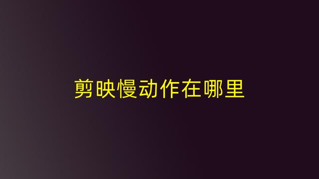 剪映慢动作怎么弄,剪映怎么生成顺滑慢动作视频