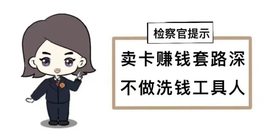 【以案说法】在校大学生出售银行卡被判刑