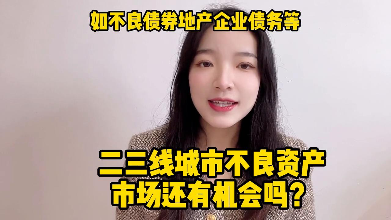 不良资产处置去哪,不良资产市场在哪里