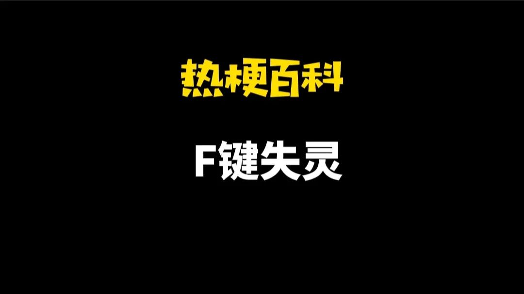 f键失灵,f键失灵是什么梗