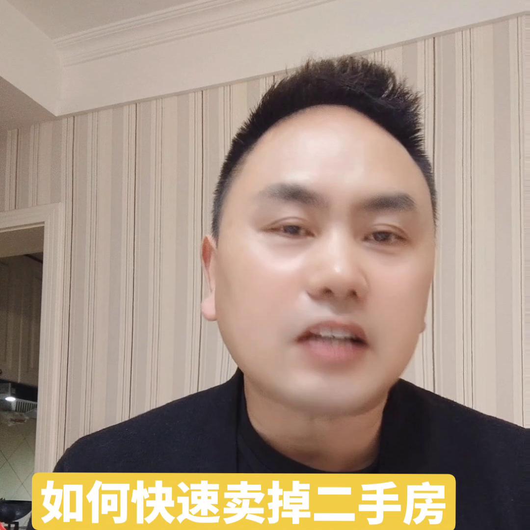 如何快速卖掉二手房的秘籍,如何快速卖掉二手房子