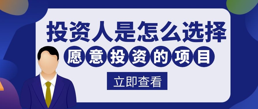 天使投资人怎么寻找投资项目,投资人怎么找好的项目投资