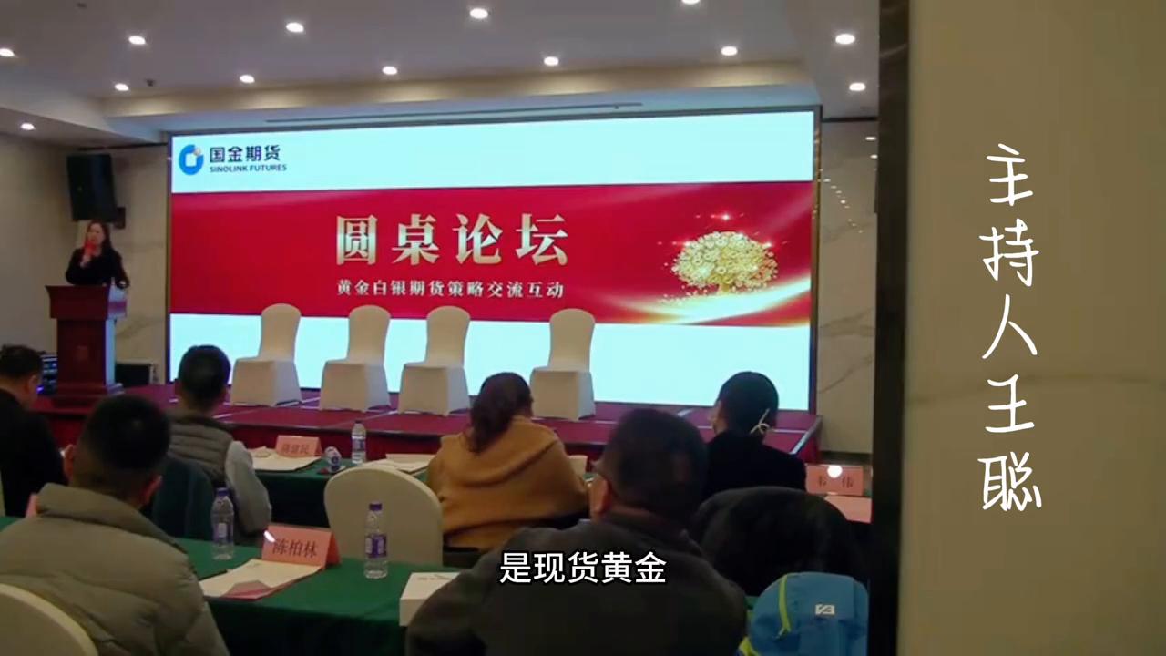 美宸传媒CEO王聪策划主持的国金期货贵金属论坛！