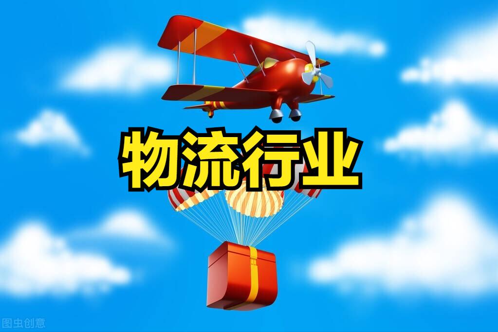 第三方物流概念股票,最新仓储物流板块股票一览