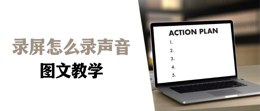 qq录屏怎么只录电脑内的声音,电脑录屏没有麦克风怎么录声音
