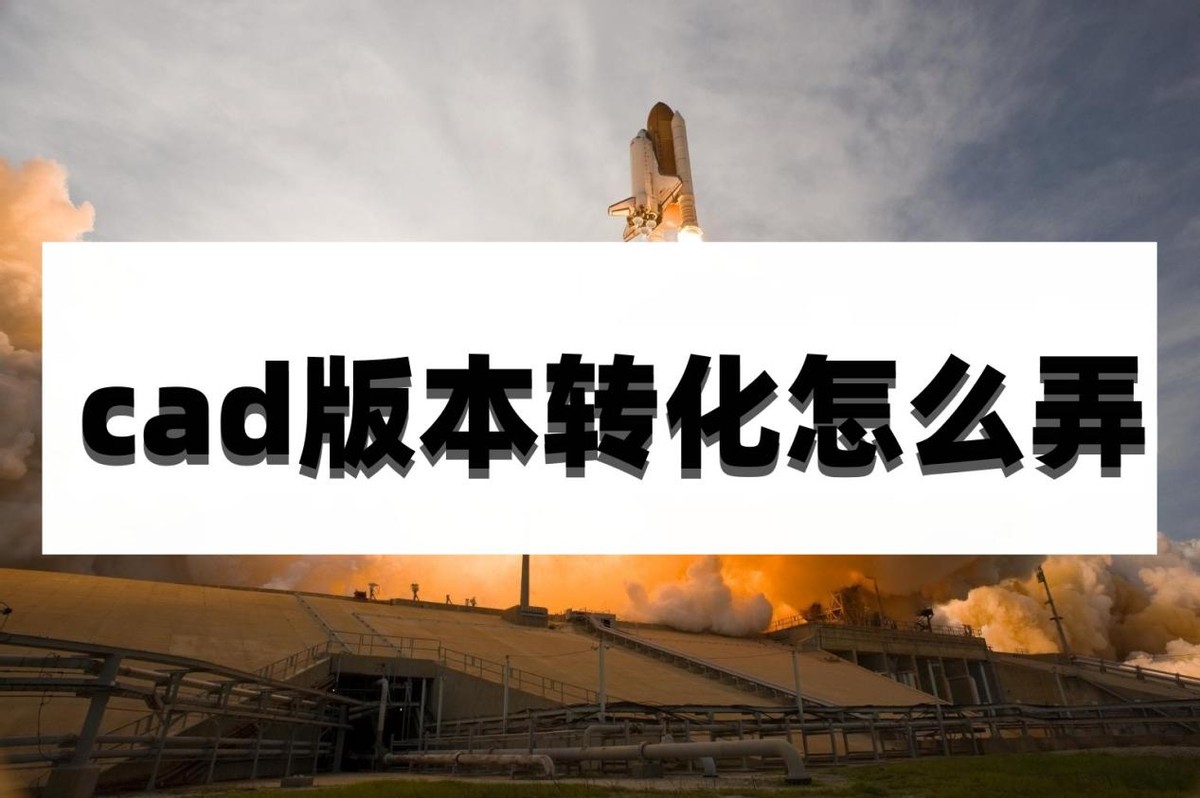 cad版本转换器怎么转换成清晰图片,cad如何使插入的图片转化为cad