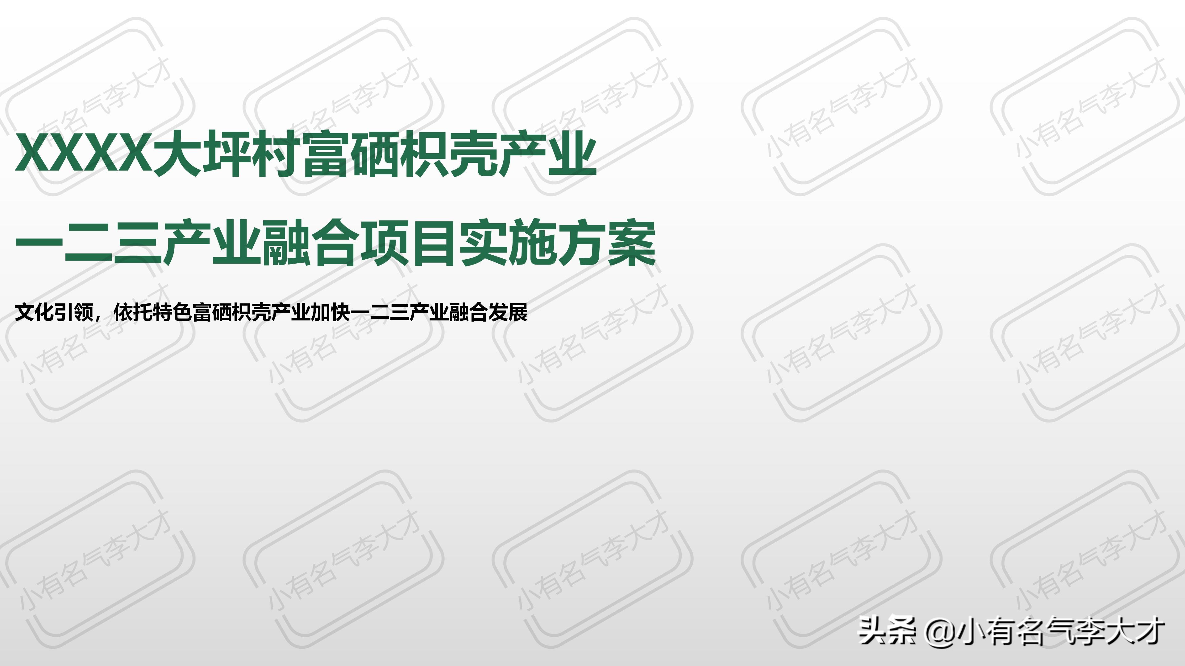 农业观光园营销策划方案100例,农业品牌策划产品战略规划