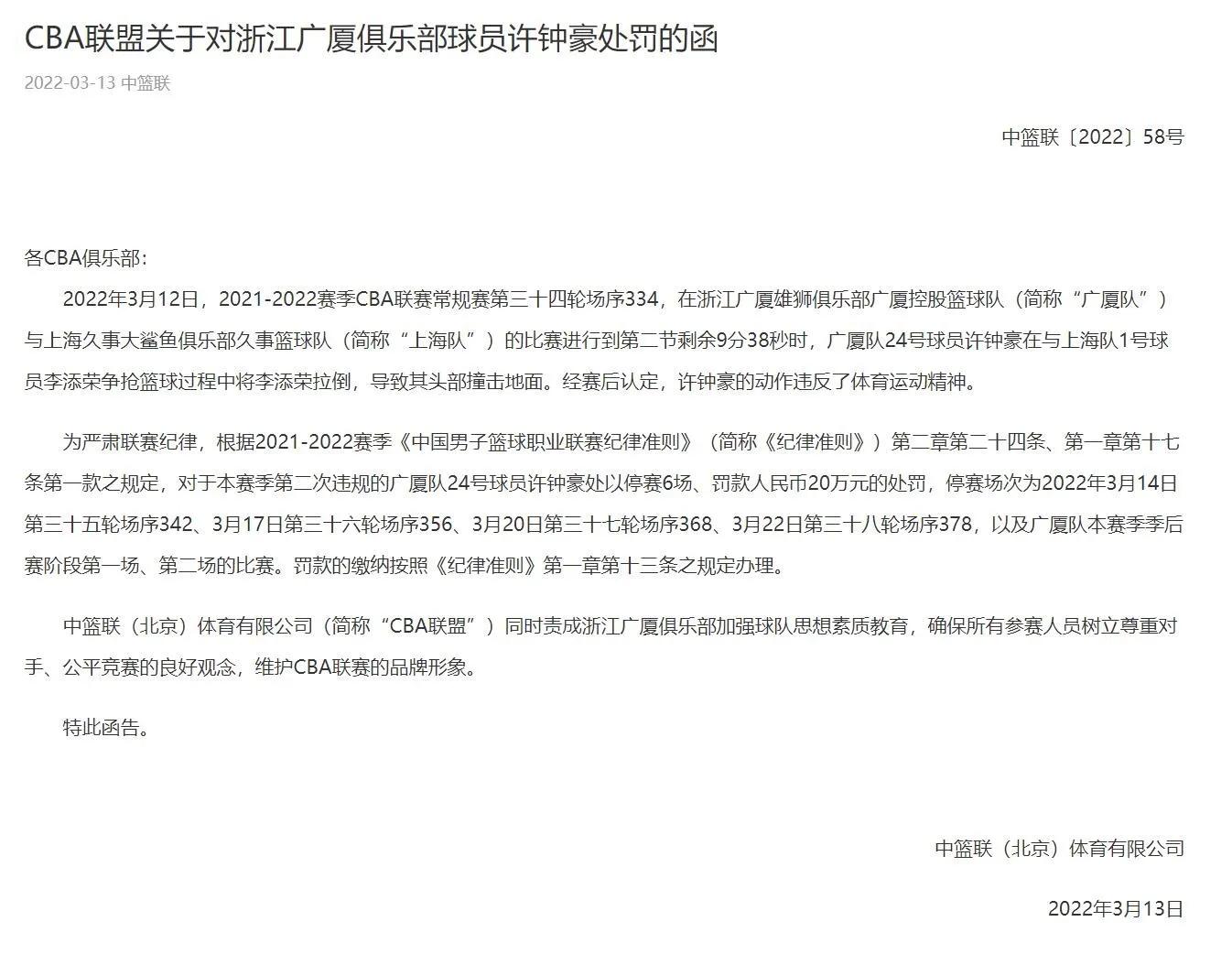 许钟豪因猛踹上海外援裆部，严重违反了体育精神停赛2场罚15万