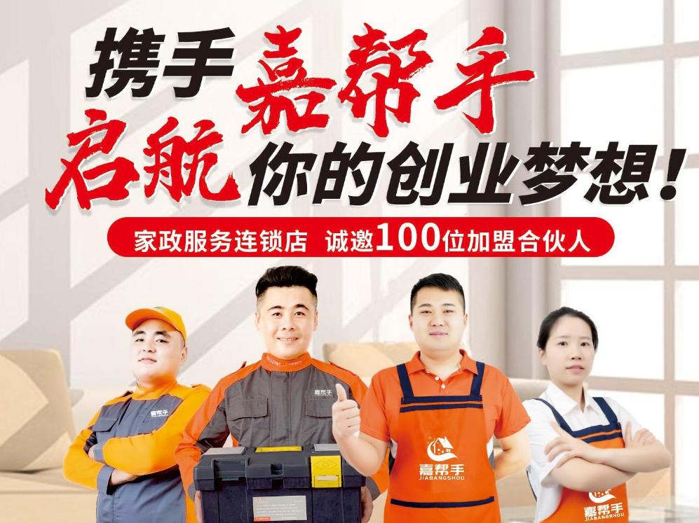 家政加盟店10大品牌火爆招商,家政加盟项目推荐2021排行榜