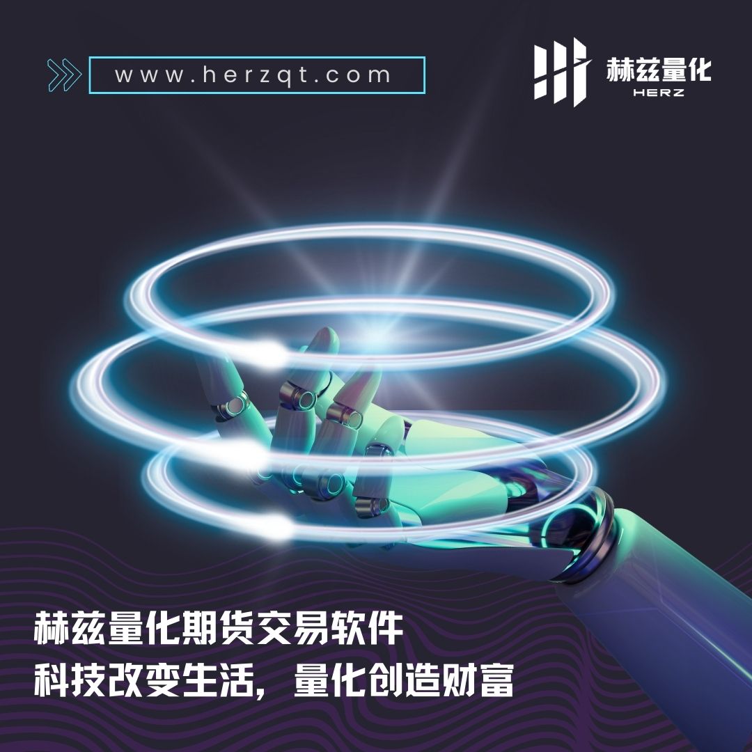 赫兹量化,赫兹量化交易软件