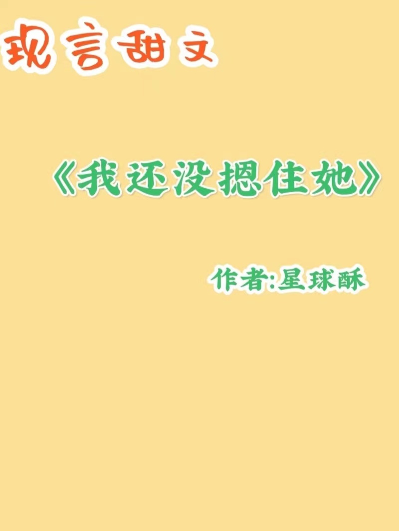 推书经典现代言情完本小说,推荐言情小说完本短篇现代