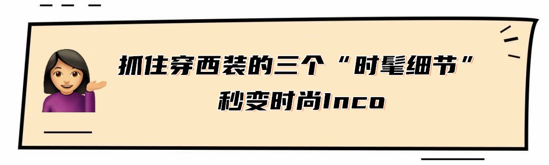 西装裤子怎么搭两种穿法时尚潮流,薄款西装西裤怎么搭配