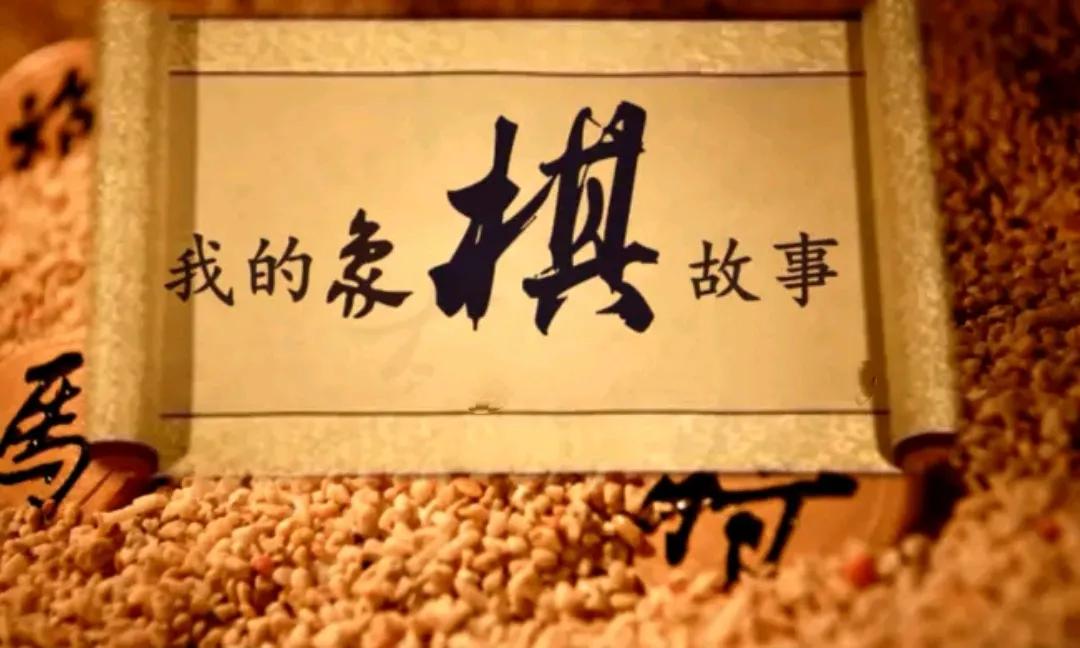 中国象棋是一种古老的棋类游戏,2018年中国象棋棋类益智游戏