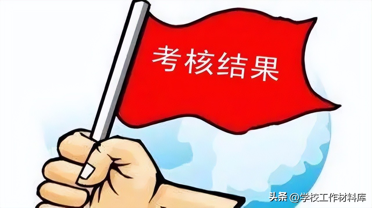 小学学校教师考核评价方案,年终教师考核领导评价意见