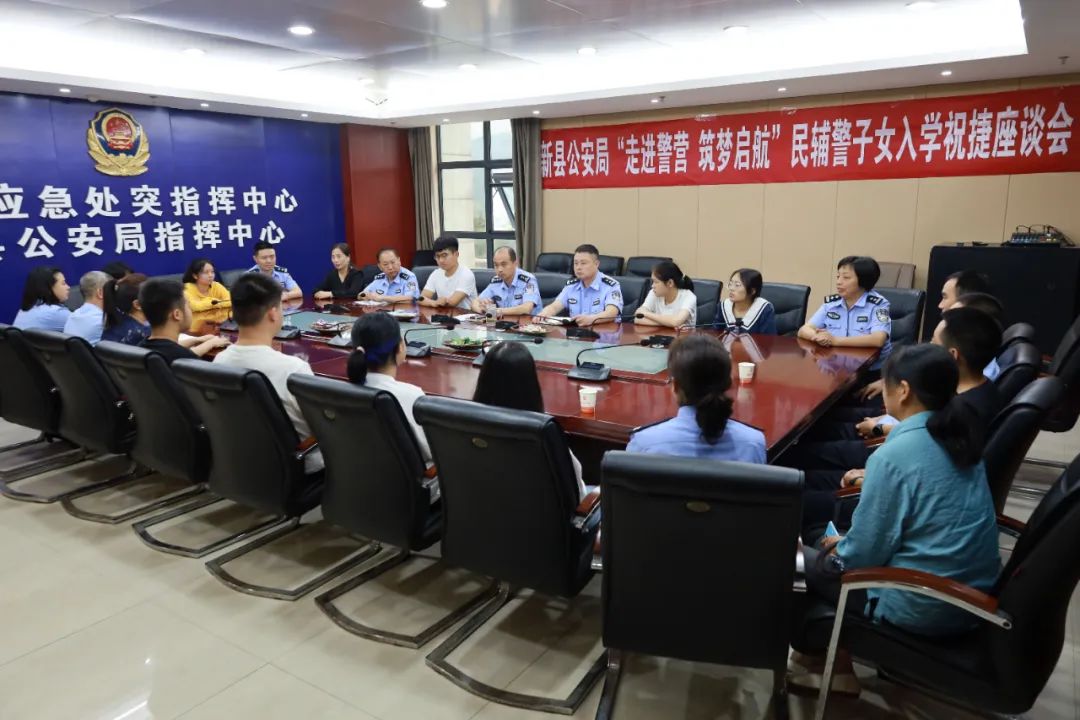 新县公安“走进警营筑梦启航”民辅警子女升学祝捷活动举行