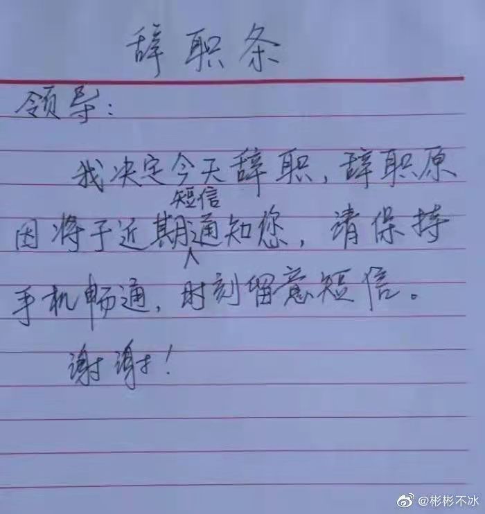 最霸气辞职信范文,怎样的辞职信是有效的辞职信