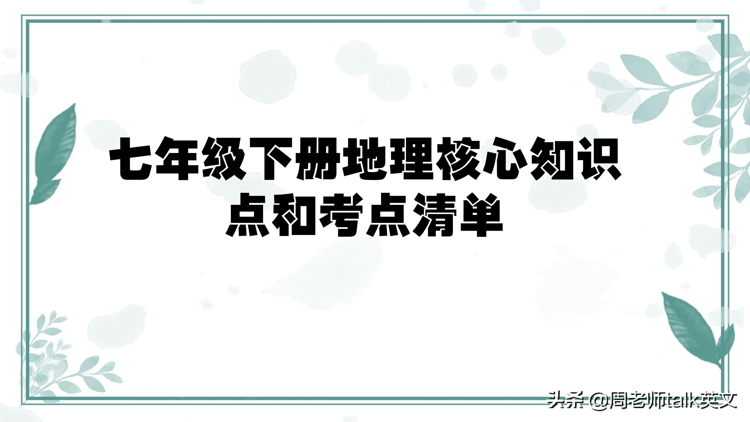 班主任在线教学地理,初一地理下册重难点讲课