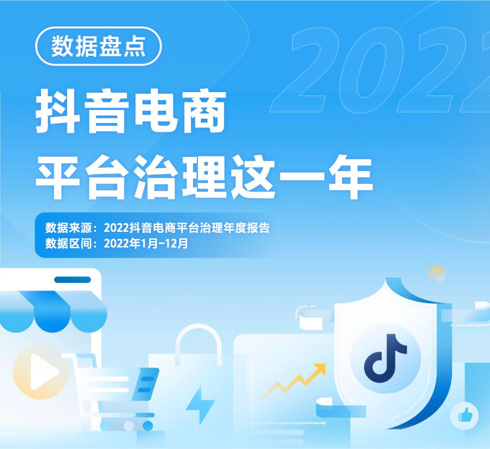 抖音电商平台治理年终盘点,《2022年抖音电商商家发展报告》