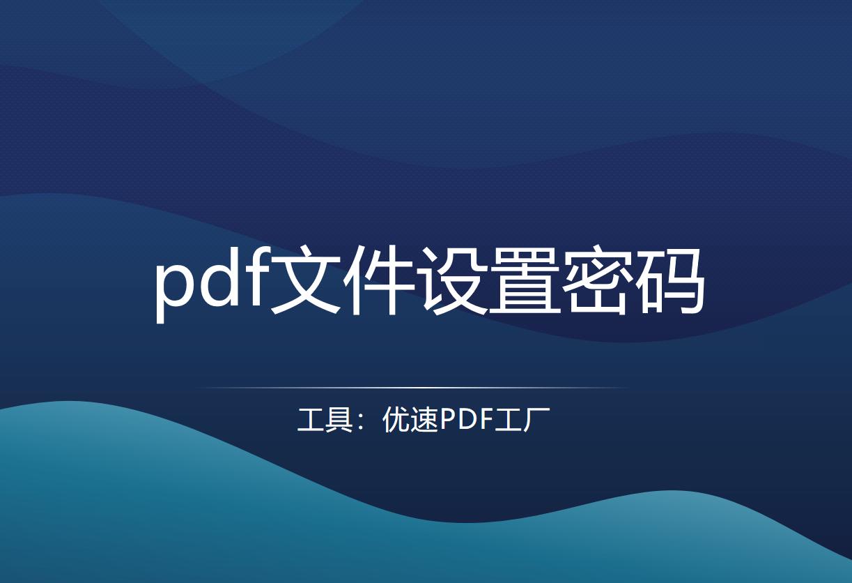 pdf文件设置了密码无法打印怎么办,手机上pdf文件密码忘记了怎么办