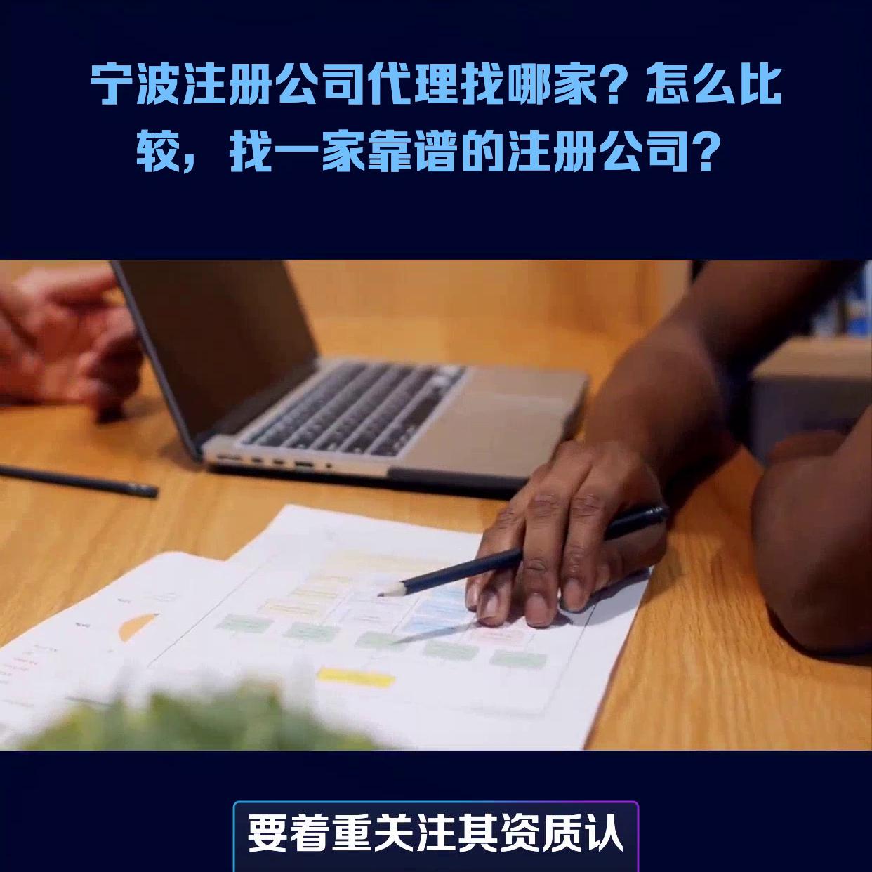 宁波注册公司代办推荐哪家,宁波注册公司代理推荐