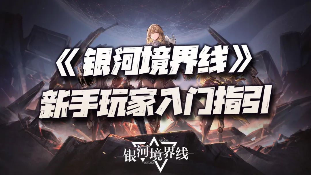 银河境界线钓鱼玩法攻略,银河境界线初始角色怎么选择