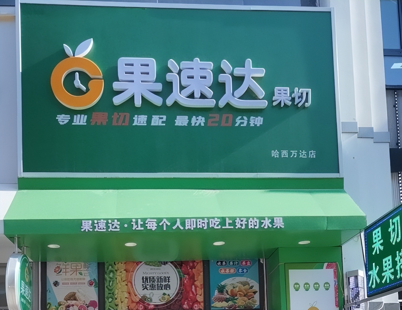 水果店加盟连锁排名第一,浙江水果店加盟品牌排行榜前十名